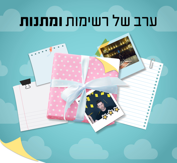 ערב אינטימי של חלומות ומתנות  