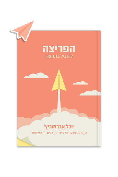 הפריצה