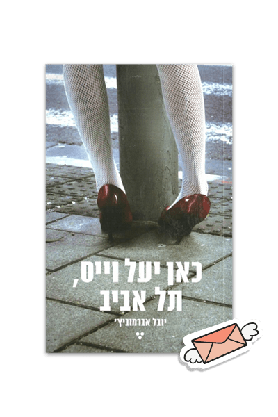 כאן יעל וייס תל אביב