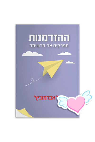 ההזדמנות