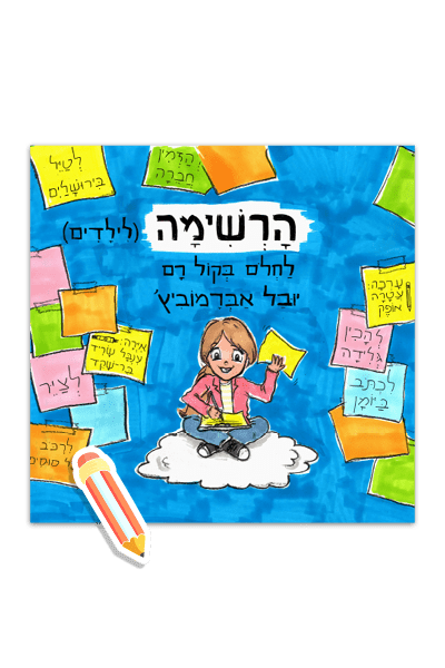 הרשימה לילדים 1