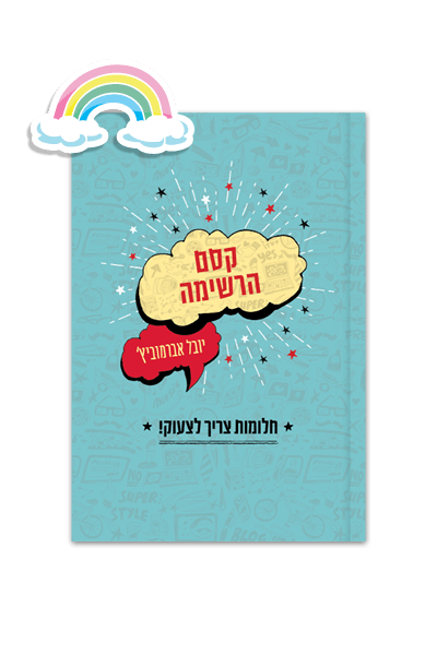 קסם הרשימה