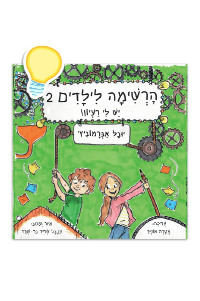 הרשימה לילדים 2