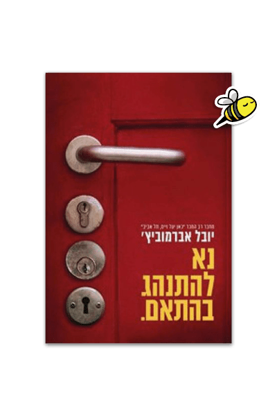 נא להתנהג בהתאם