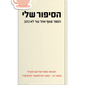 הסיפור שלי