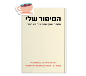 הסיפור שלי