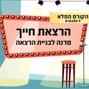 הרצאת חייך - הקורס המלא | 13.10 | ימי שלישי - 18:00-21:00 ^ גג ביתו של יובל, תל אביב