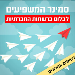 סמינר המשפיעים | 6.1 | יום שלישי 15:00-21:00 ^ מרכז מונטי - בית שמאי 9 , ת"א