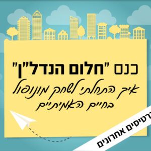כנס נדל"ן מהחלומות | 13.6 | יום שישי בשעה 9:30 ^ בית ציוני אמריקה, תל אביב