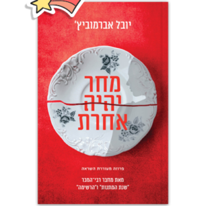 מחר יהיה אחרת