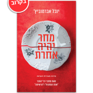 מחר יהיה אחרת