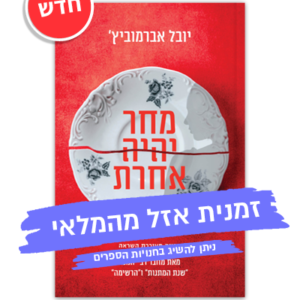 מחר יהיה אחרת