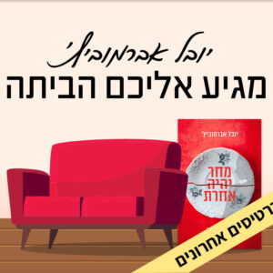 יובל אברמוביץ׳ מתארח אצל עטרה בגבעת שמואל | 21.7 | יום שני בשעה 19:00 ^ בסלון של עטרה בגבעת שמואל