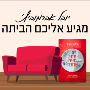 יובל אברמוביץ׳ מתארח בבוקלאב של עידית תמיר | 7.7 | יום שני בשעה 18:00 ^ בסלון של עידית בתל אביב
