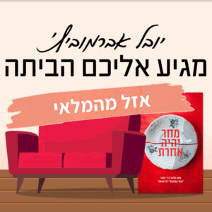יובל אברמוביץ׳ מתארח אצל בטי בארסוף | 31.7 | יום חמישי בשעה 19:00 ^ בגינה של בטי בארסוף