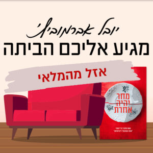 יובל אברמוביץ׳ מתארח אצל עידית תמיר בת"א | 22.7 | יום שלישי בשעה 18:00 ^ בסלון של עידית תמיר בת"א