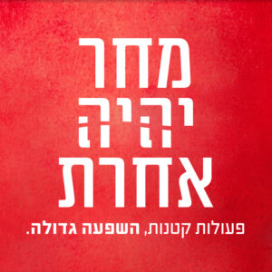 זום - מחר יהיה אחרת | 6.8 | יום רביעי בשעה 21:00 ^ מפגש זום