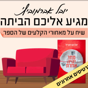 יובל אברמוביץ' מתארח אצל ורד ברחובות | 22.3 | יום ראשון בשעה 19:15 ^ בסלון של ורד ברחובות