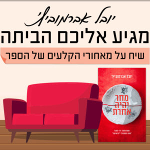 יובל אברמוביץ' מתארח אצל קרן בלהבים | 10.12 | יום רביעי בשעה 20:00 ^ בסלון של קרן בלהבים