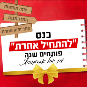 כנס 'להתחיל אחרת' | 9.10 | יום שישי בשעה 9:30 ^ בית ציוני אמריקה, תל אביב