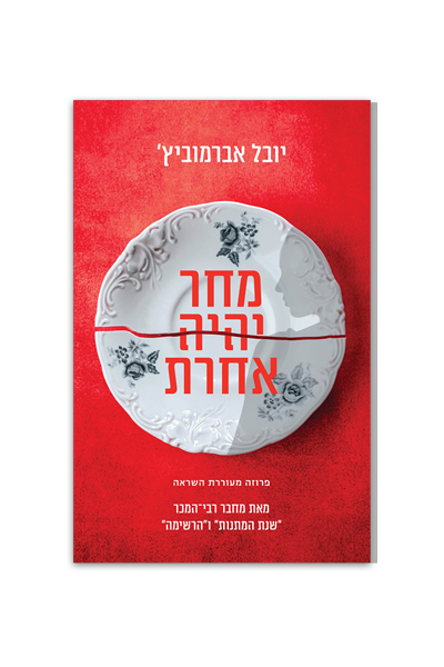 מחר יהיה אחרת