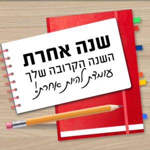 שנה אחרת | 19.10 | החל מיום ראשון בשעה 18:00 ^ מכל מקום שתבחרו