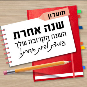 שנה אחרת | 14.6 | החל מיום ראשון בשעה 12:00 ^ מכל מקום שתבחרו