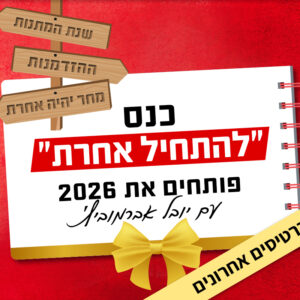 כנס 'להתחיל אחרת' | 9.10 | יום שישי בשעה 9:30 ^ בית ציוני אמריקה, תל אביב