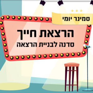 סמינר הרצאת חייך | 18.6 | יום חמישי 15:00-21:00 ^ מרכז מונטי - בית שמאי 9ְ, תל אביב-יפו