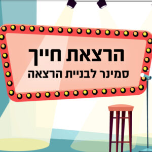 סמינר הרצאת חייך | 5.3 | יום שלישי 15:00-21:00 ^ מרכז מונטי - בית שמאי 9 , ת"א