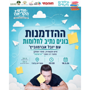 הרצאת ההזדמנות | 18.5 | יום שני בשעה 20:30 ^ ספריית כדורי , הגליל התחתון