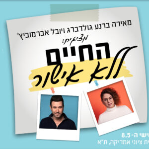 החיים ללא אישור | 8.5 | יום שישי בשעה 10:00 ^ בית ציוני אמריקה, תל אביב