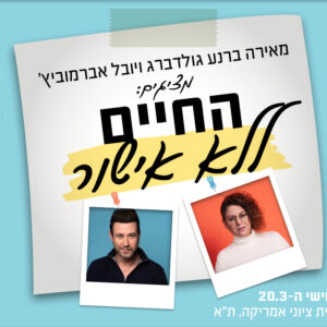 החיים ללא אישור | 20.3 | יום שישי בשעה 10:00 ^ בית ציוני אמריקה, תל אביב