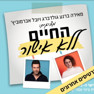 החיים ללא אישור | 8.5 | יום שישי בשעה 10:00 ^ בית ציוני אמריקה, תל אביב