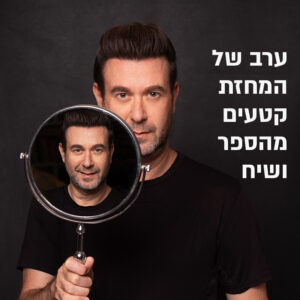 מפגש ספרות עם יובל אברמוביץ' | 17.5 | יום ראשון בשעה 20:00 ^ תיאטרון הפרינג' באר שבע