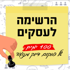 הרשימה לעסקים - 100 ימים של פוקוס, דיוק ותנועה