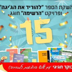 חגיגות ה-15 לפרויקט הרשימה | 9.10 | יום שישי 9:30-14:30 ^ בית ציוני אמריקה, תל אביב