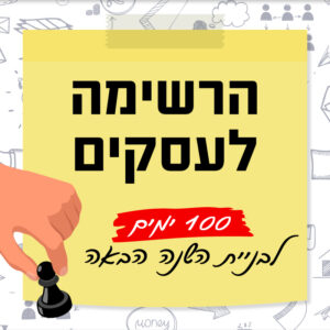 הרשימה לעסקים | 26.4 | החל מיום ראשון בשעה 10:00 ^ מכל מקום שתבחרו