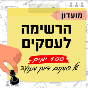 הרשימה לעסקים | 5.7 | החל מיום ראשון בשעה 10:00 ^ מכל מקום שתבחרו