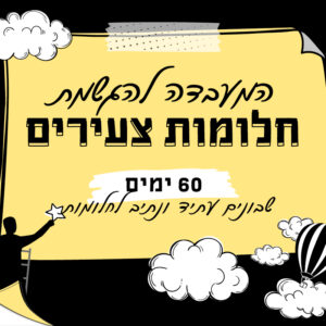 המעבדה להגשמת חלומות צעירים - 60 ימים שבונים עתיד