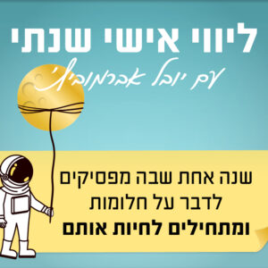 ליווי שנתי עם יובל אברמוביץ' | 1.6 | ליווי אישי שנתי ^ עם יובל אברמוביץ'