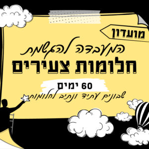 המעבדה להגשמת חלומות צעירים | 12.7 | החל מיום ראשון בשעה 16:00 ^ מכל מקום שתבחרו