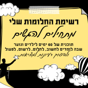 רשימת החלומות שלי | 3.5 | החל מיום ראשון בשעה 10:00 ^ מכל מקום שתבחרו