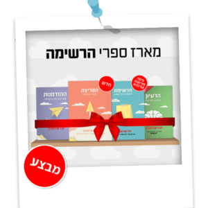 מארז ספרי "הרשימה"
