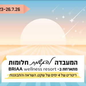 ריטריט ״המעבדה להגשמת חלומות״ מתארח ב-BRIAA wellness resort