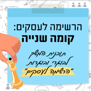 הרשימה לעסקים - קומה 2 | 19.7 | החל מיום ראשון בשעה 10:00 ^ מכל מקום שתבחרו