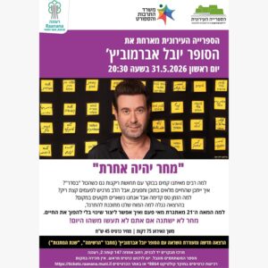 הרצאת מחר יהיה אחרת | 31.5 | יום ראשון שעה 20:30 ^ מרכז המבקרים, יד לבנים, רעננה