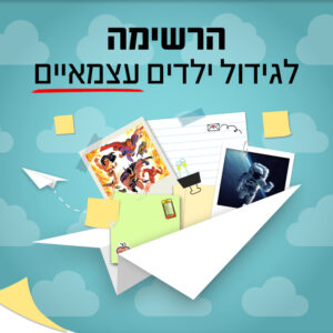 הרצאת "הרשימה לגידול ילדים עצמאיים" | 27.7 | יום שני בשעה 20:30 ^ מרכז נגה בהרצליה