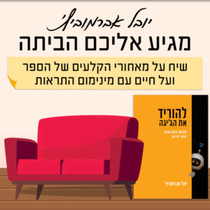 יובל אברמוביץ׳ מתארח אצל עידית תמיר בת"א | 14.9 | יום שני בשעה 19:00 ^ בסלון של עידית בתל אביב