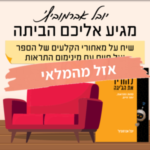 יובל אברמוביץ׳ מארח בגג ביתו בנווה צדק, ת"א | 15.9 | יום שלישי בשעה 19:00 ^ גג ביתו של יובל בנווה צדק, ת"א